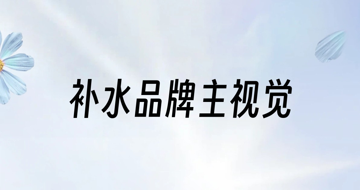 补水品牌主视觉