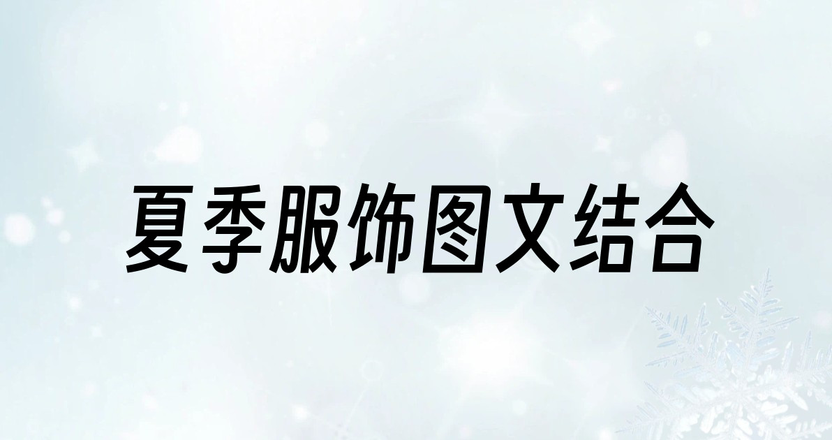 夏季服饰图文结合