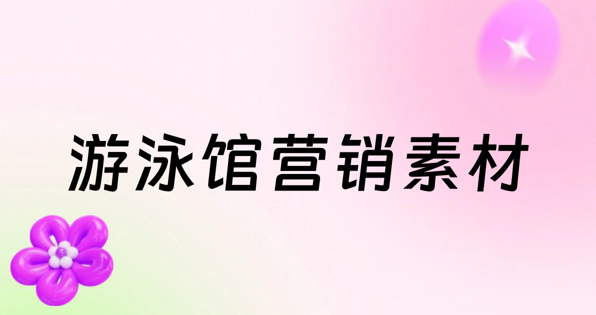 游泳馆营销素材