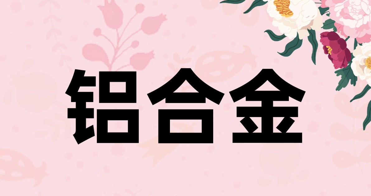 铝合金