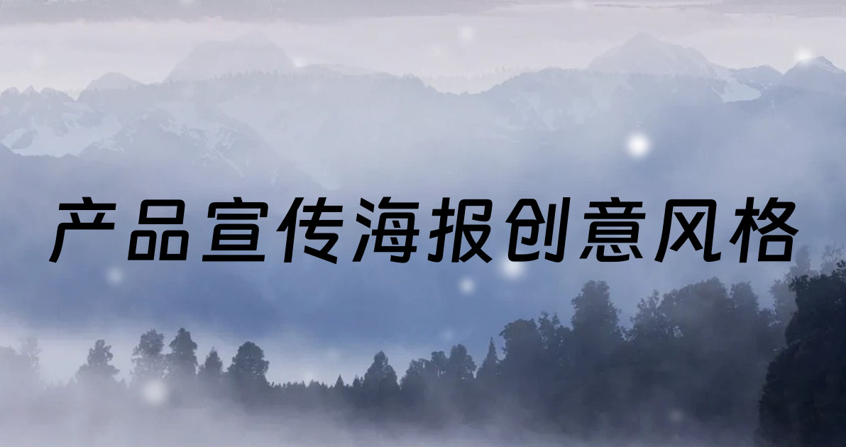 产品宣传海报创意风格