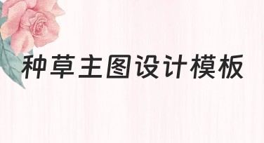 种草主图设计模板，快速提升点击率的首选！