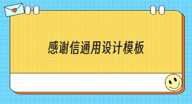 感谢信通用设计模板：为你的创意增光添彩