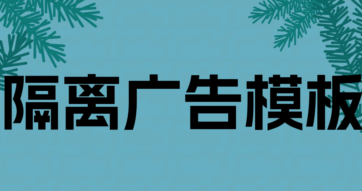 隔离广告模板
