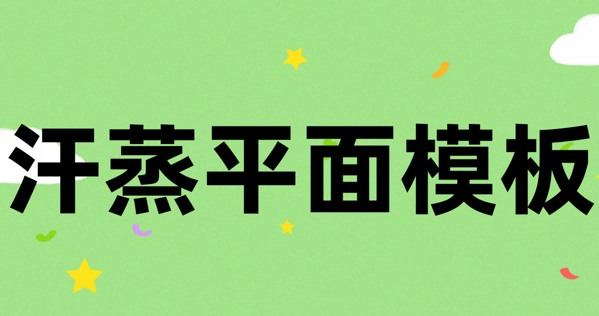 汗蒸平面模板