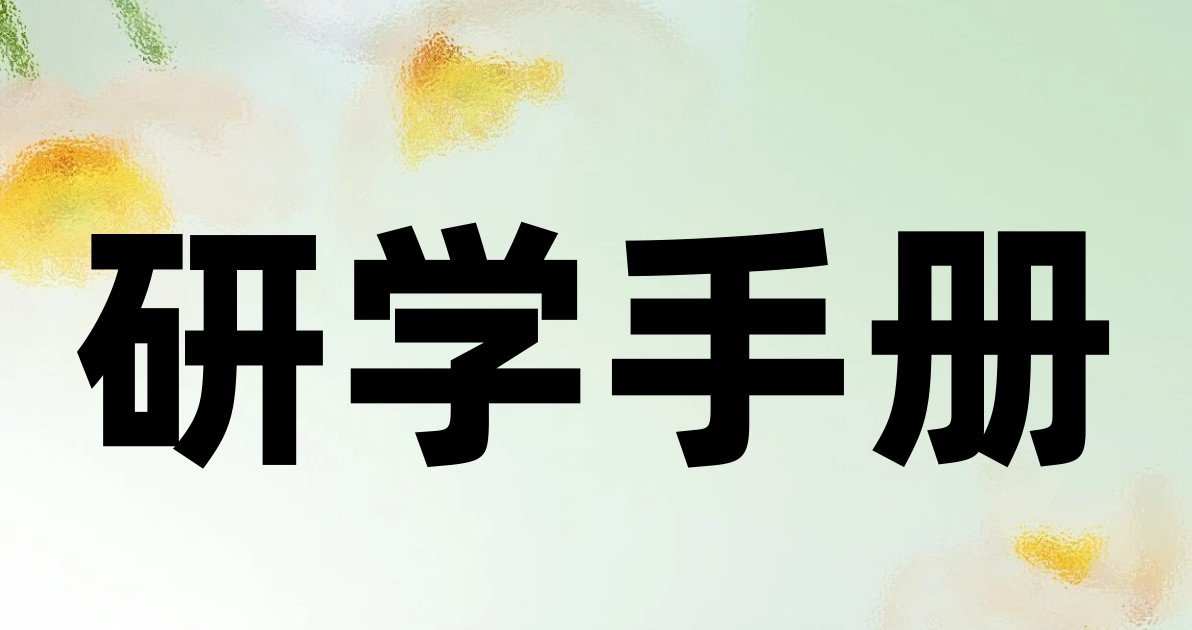 研学手册