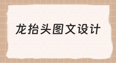 龙抬头图文设计如何兼顾传统寓意与现代视觉表达