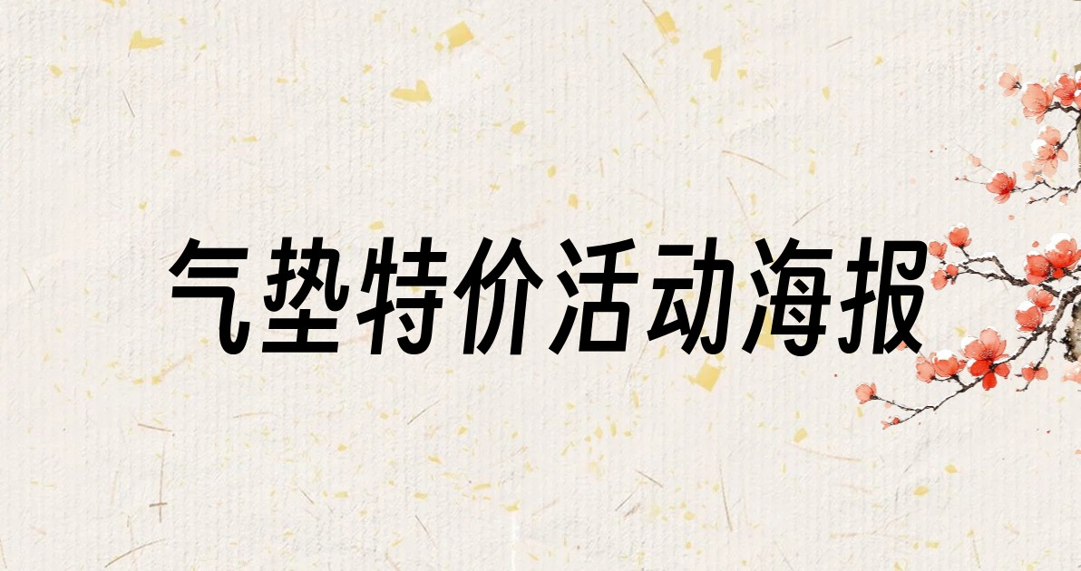 气垫特价活动海报