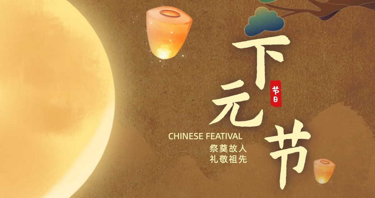 下元节宣传海报