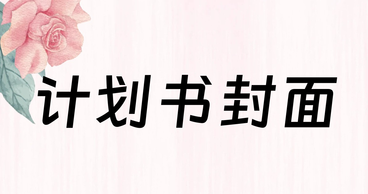 计划书封面