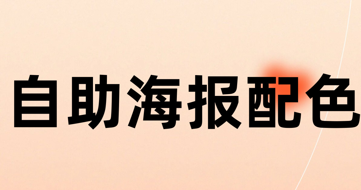 自助海报配色