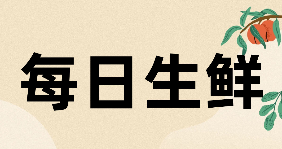 每日生鲜