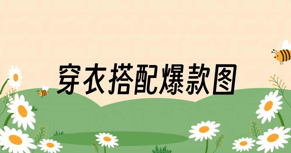 穿衣搭配爆款图