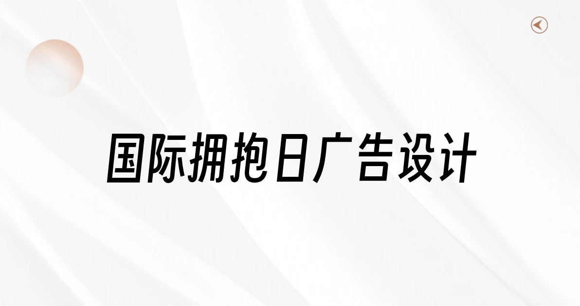 国际拥抱日广告设计
