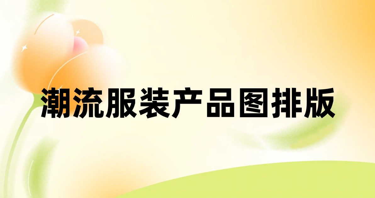 潮流服装产品图排版