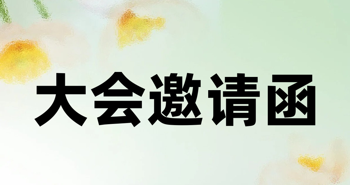 大会邀请函