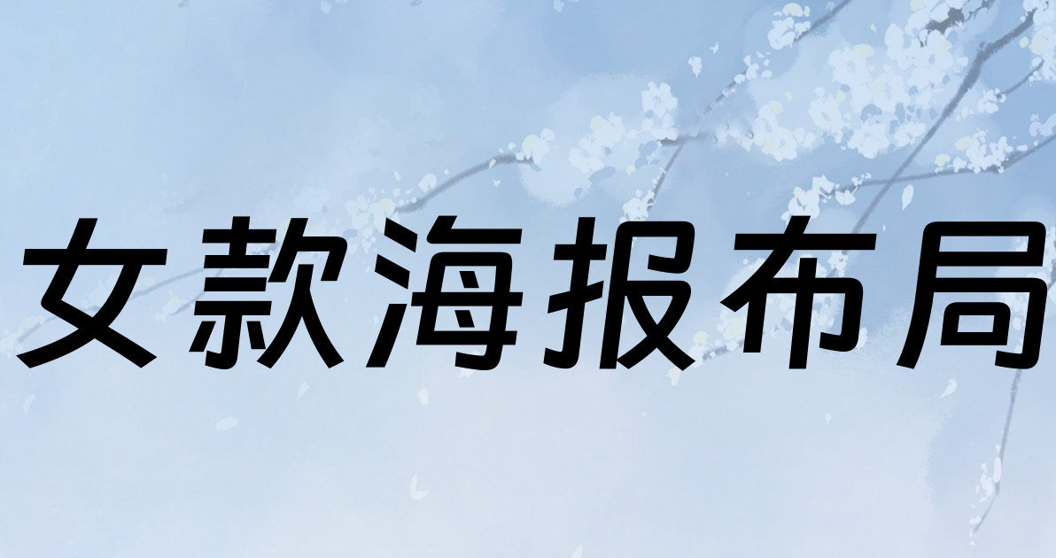 女款海报布局
