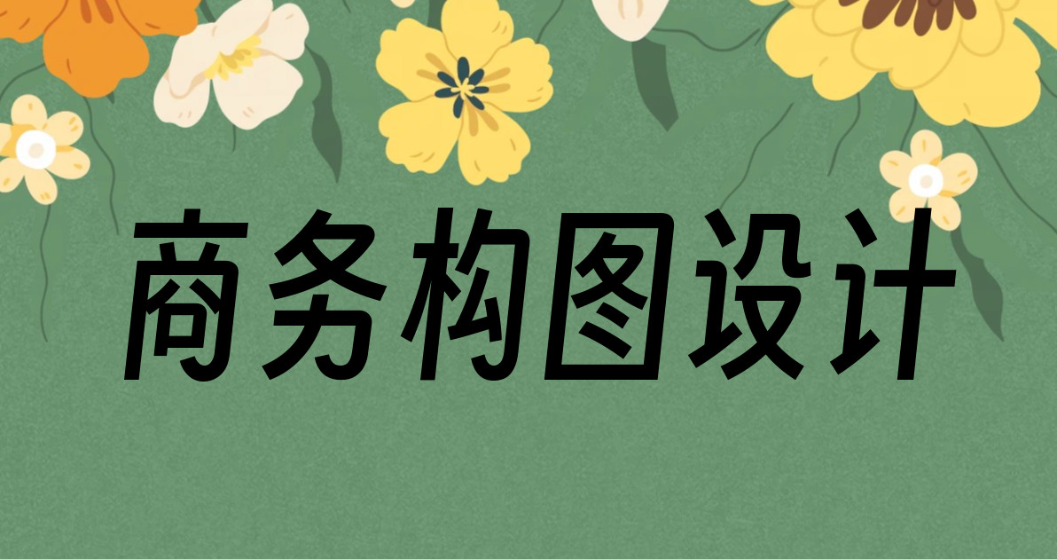 商务构图设计
