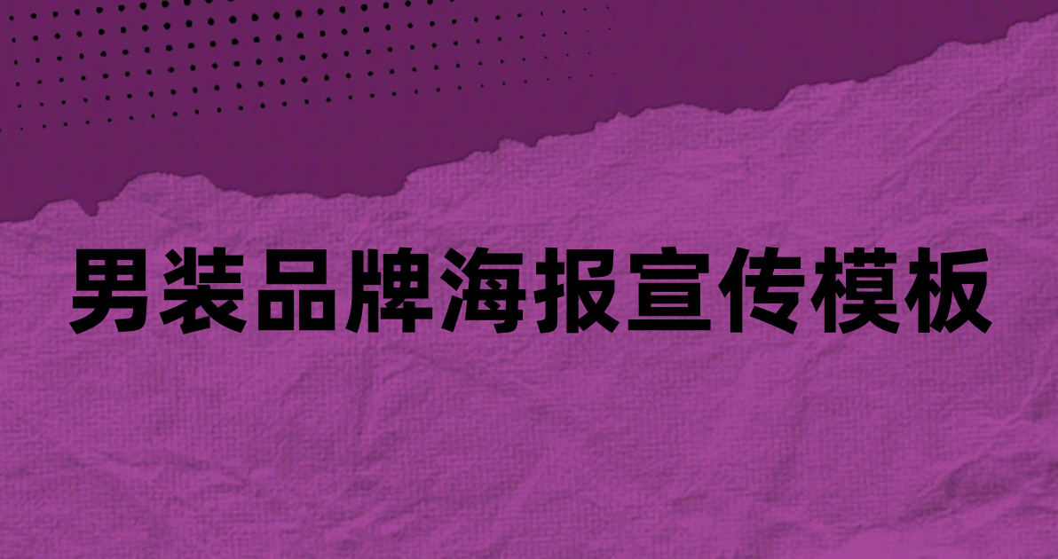 男装品牌海报宣传模板