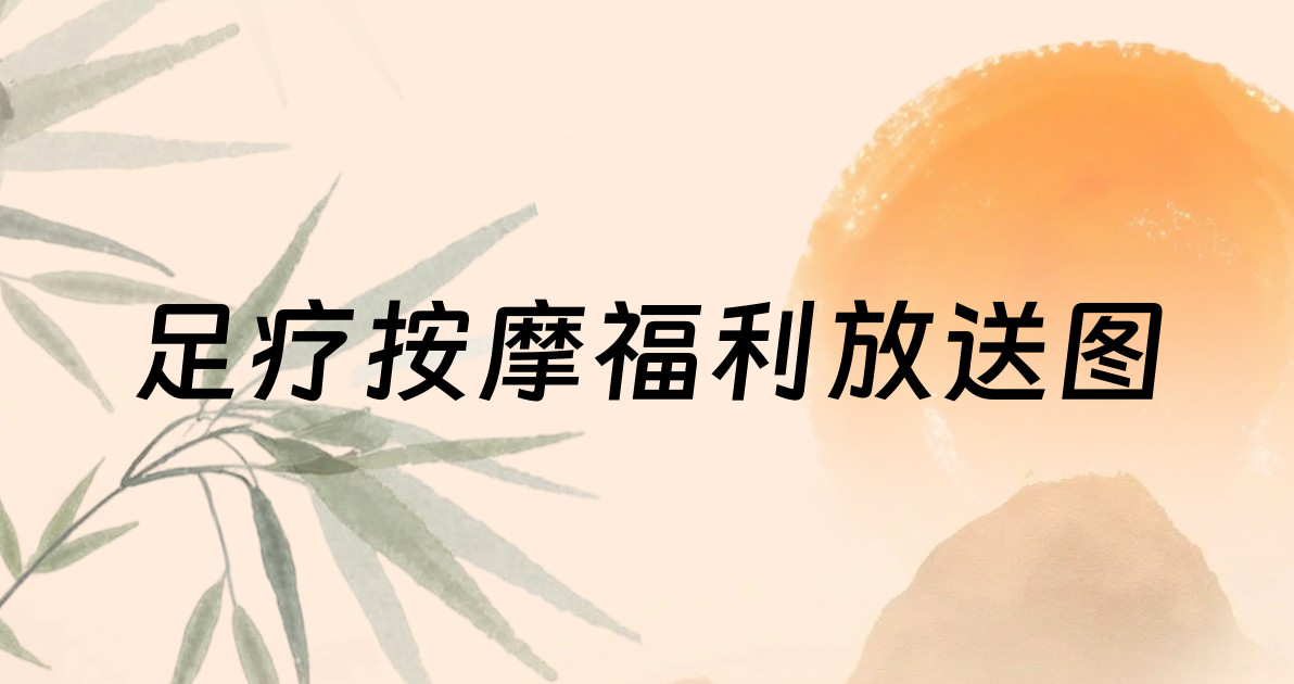 足疗按摩福利放送图