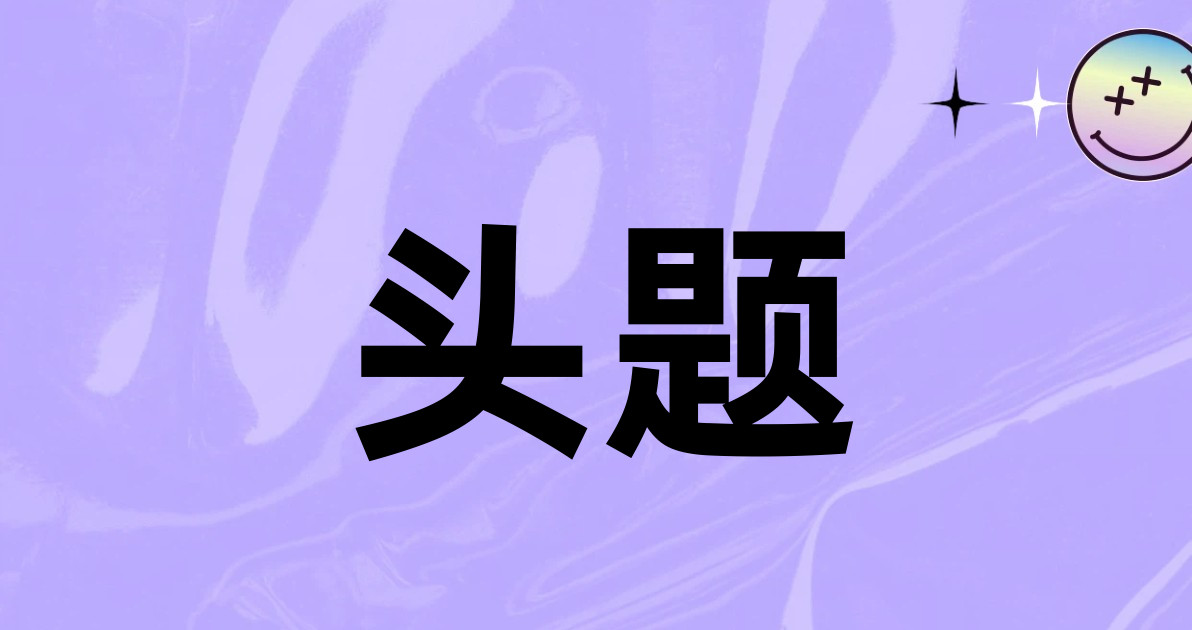 头题