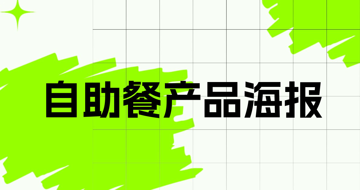 自助餐产品海报