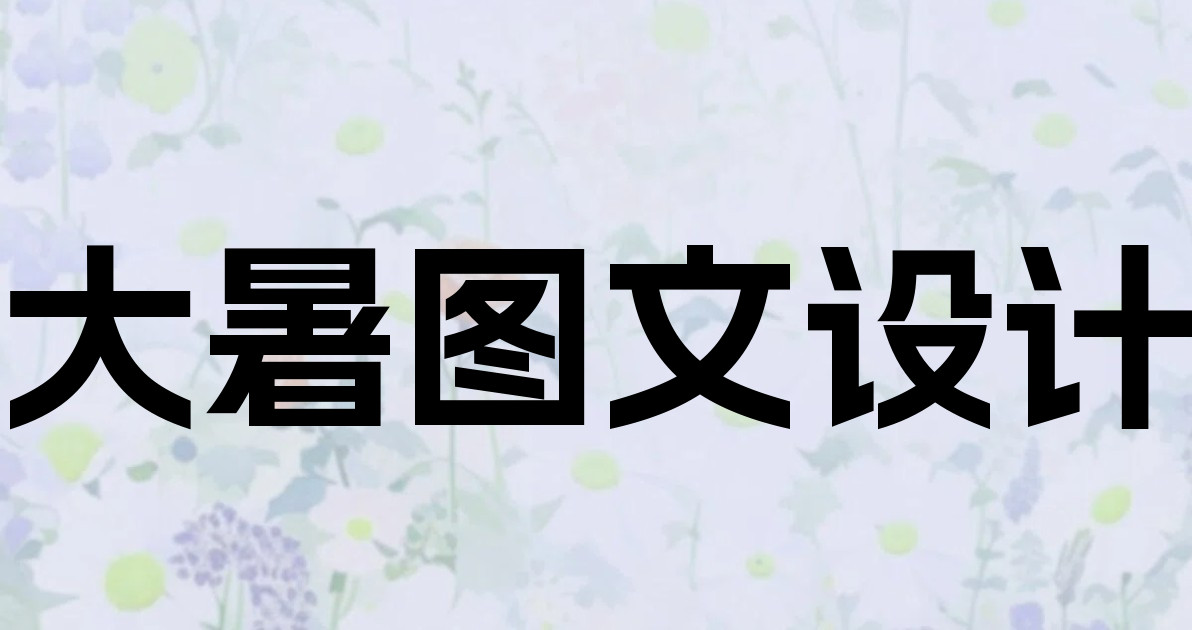 大暑图文设计