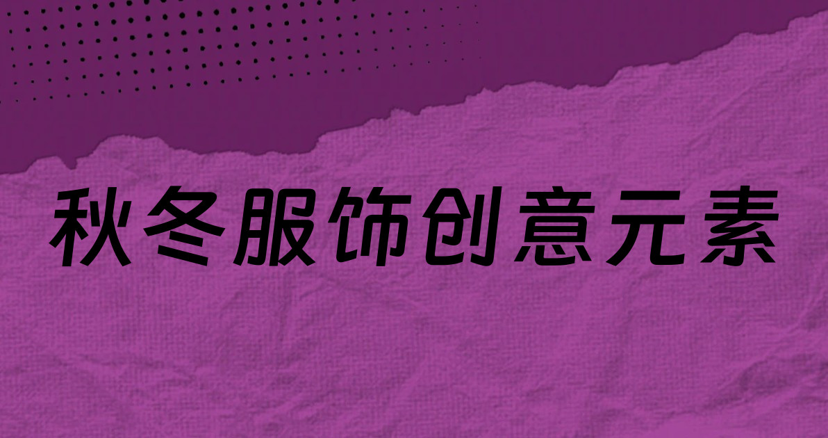 秋冬服饰创意元素