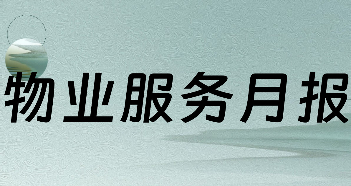 物业服务月报