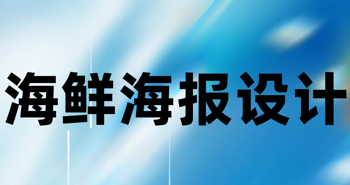 海鲜海报设计