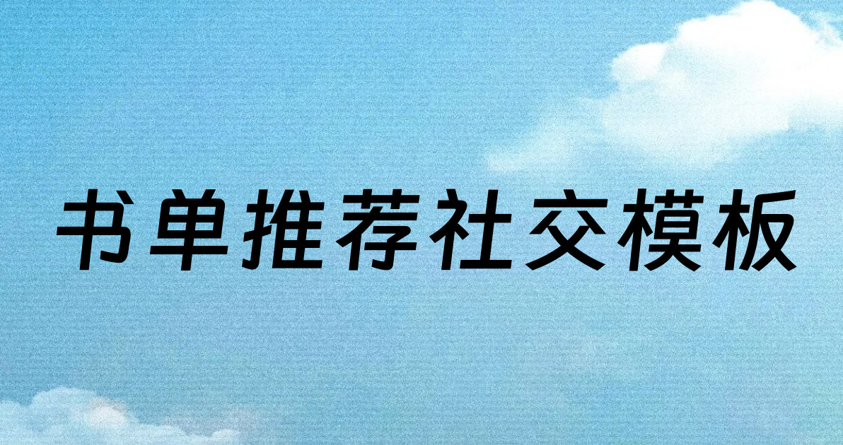 书单推荐社交模板