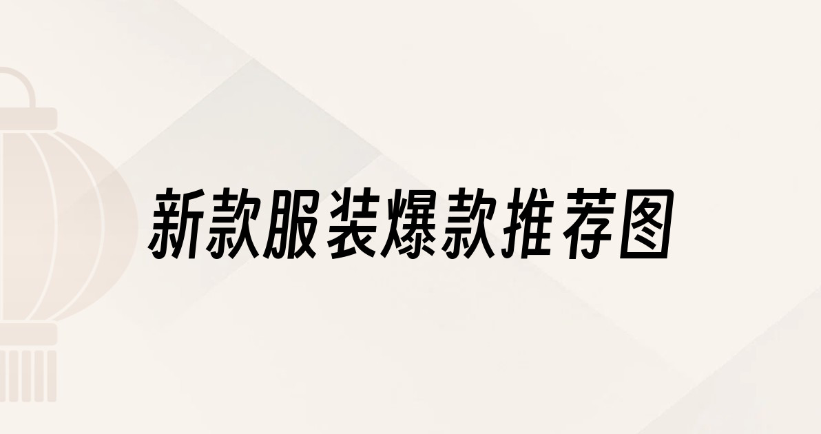 新款服装爆款推荐图