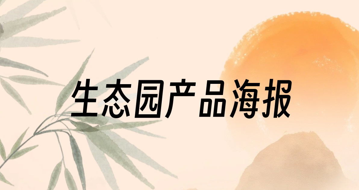 生态园产品海报