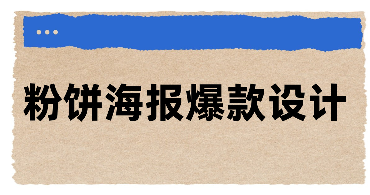 粉饼海报爆款设计