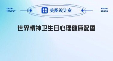 世界精神卫生日心理健康配图设计就在美图设计室，快速获取流量！