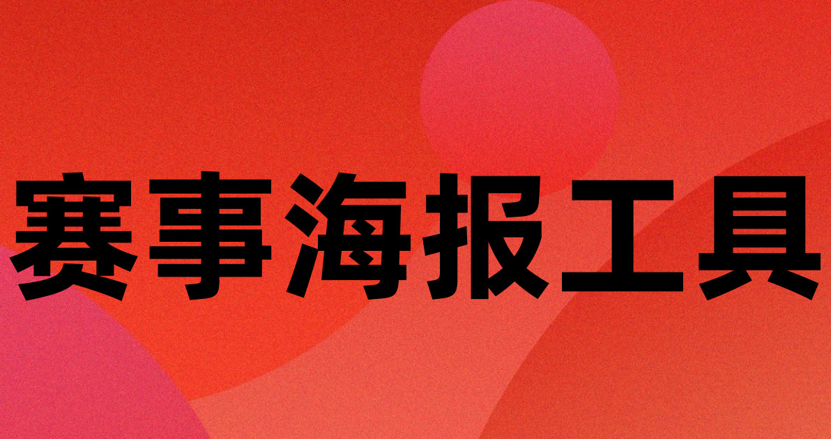 赛事海报工具
