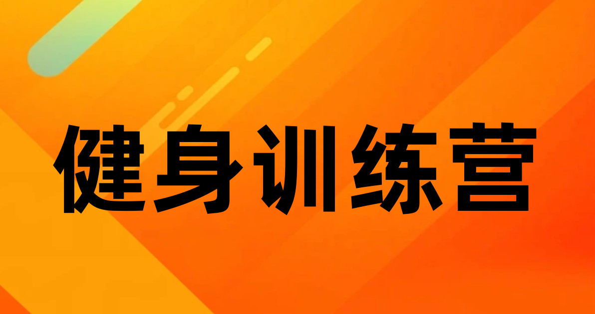 健身训练营