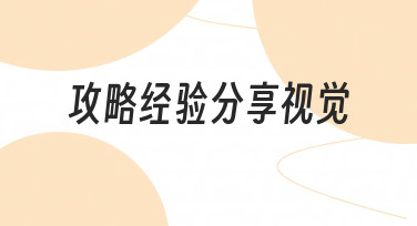 一份关于攻略经验分享视觉的实用指南，从模板到成品