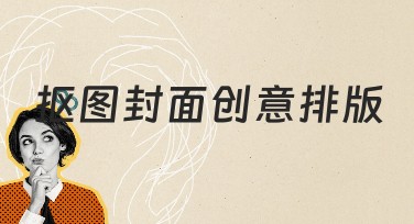 抠图封面创意排版,让你的设计独领风骚