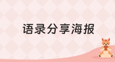 语录分享海报轻松设计，美图设计室助你成功