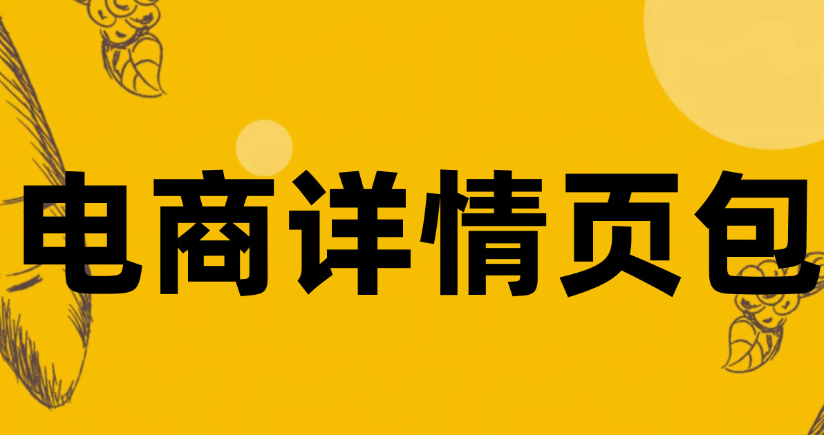 电商详情页包