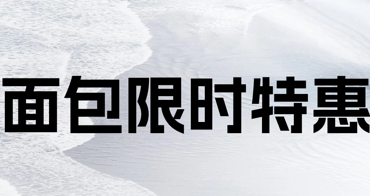 面包限时特惠