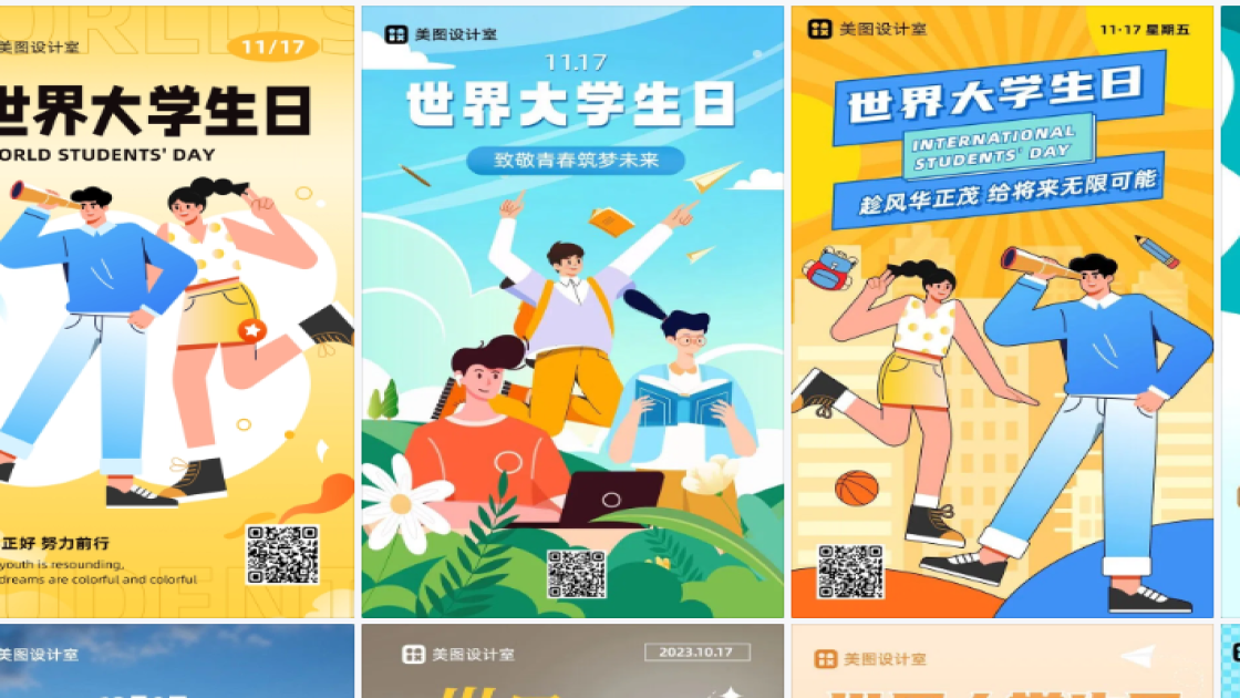 世界大学生日海报在线制作