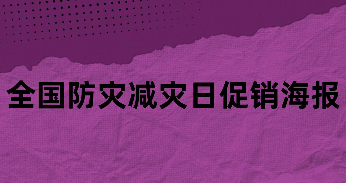 全国防灾减灾日促销海报