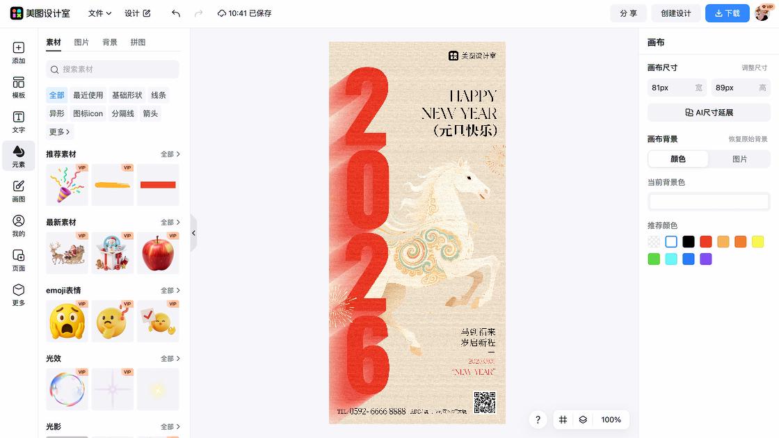 元旦节海报在线制作
