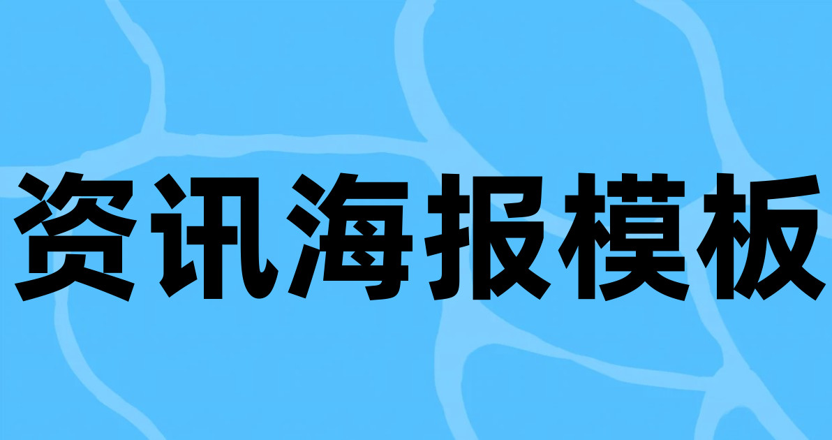 资讯海报模板