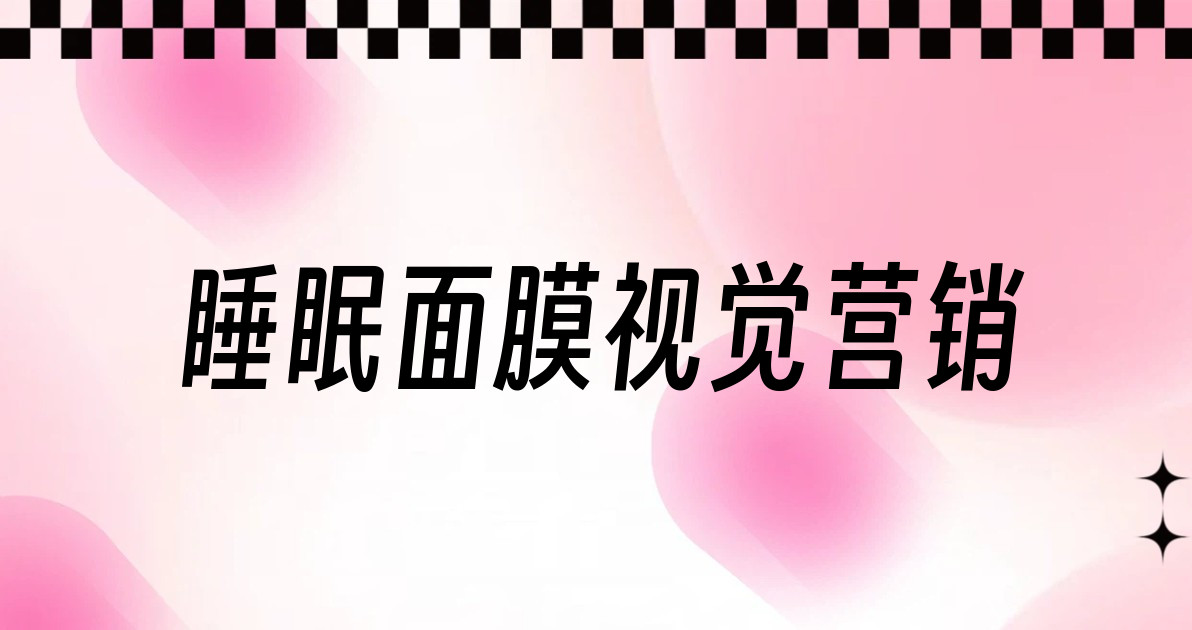睡眠面膜视觉营销