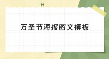 万圣节海报图文模板哪里找？美图设计室帮你一键搞定，创意不重样！