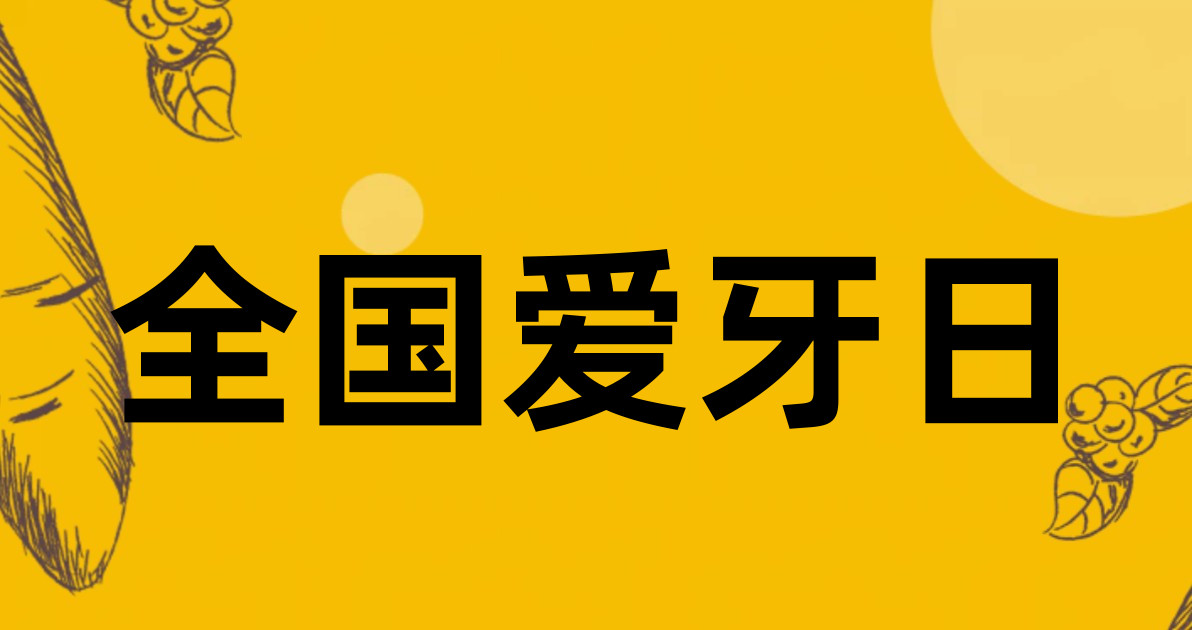 全国爱牙日