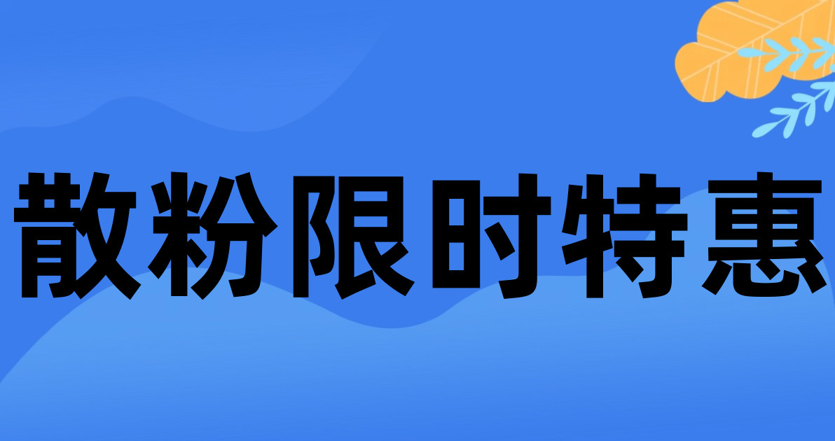 散粉限时特惠